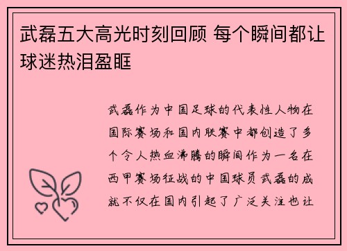 武磊五大高光时刻回顾 每个瞬间都让球迷热泪盈眶