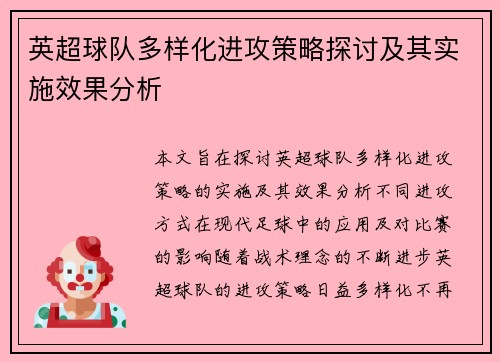 英超球队多样化进攻策略探讨及其实施效果分析