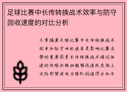 足球比赛中长传转换战术效率与防守回收速度的对比分析