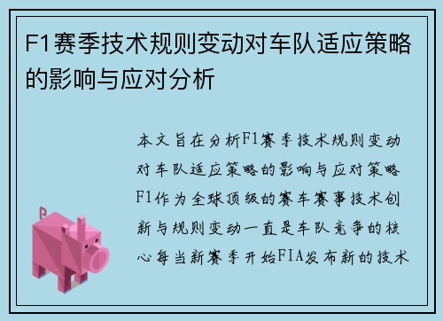 F1赛季技术规则变动对车队适应策略的影响与应对分析
