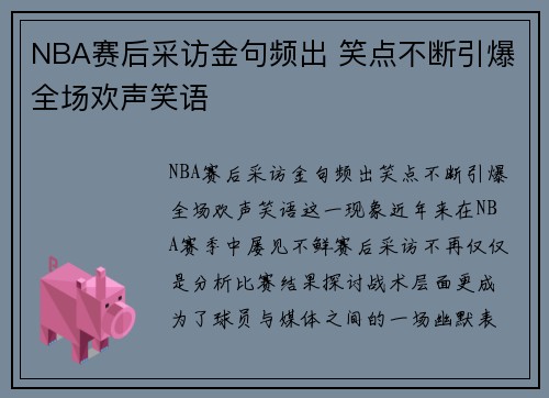 NBA赛后采访金句频出 笑点不断引爆全场欢声笑语
