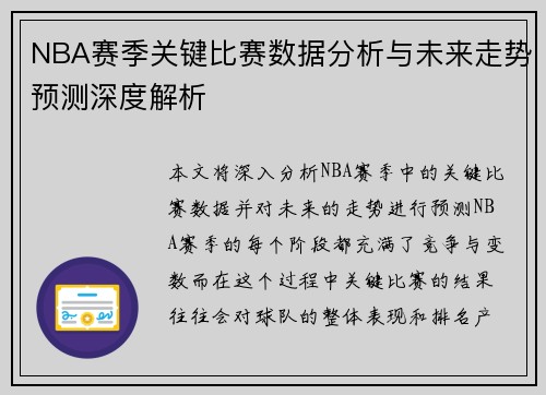 NBA赛季关键比赛数据分析与未来走势预测深度解析