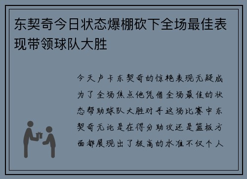 东契奇今日状态爆棚砍下全场最佳表现带领球队大胜