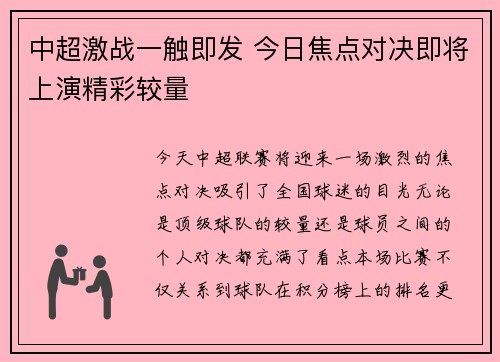 中超激战一触即发 今日焦点对决即将上演精彩较量