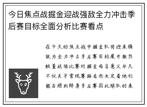今日焦点战掘金迎战强敌全力冲击季后赛目标全面分析比赛看点