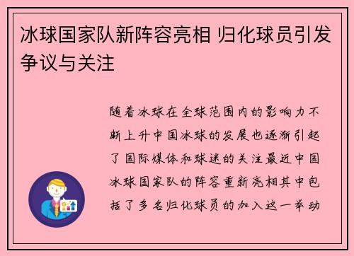 冰球国家队新阵容亮相 归化球员引发争议与关注