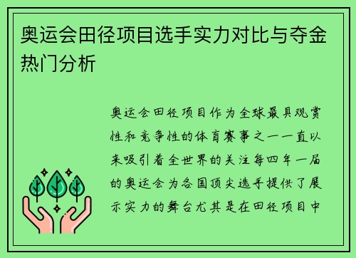 奥运会田径项目选手实力对比与夺金热门分析