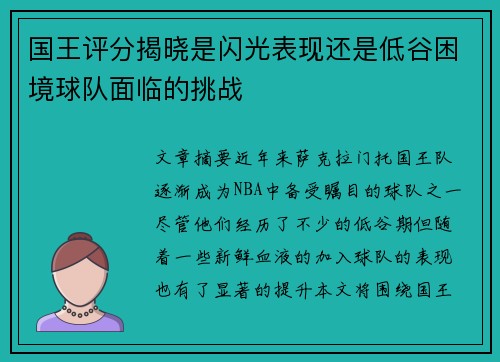 国王评分揭晓是闪光表现还是低谷困境球队面临的挑战