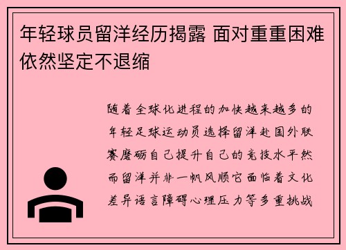 年轻球员留洋经历揭露 面对重重困难依然坚定不退缩