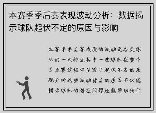 本赛季季后赛表现波动分析：数据揭示球队起伏不定的原因与影响