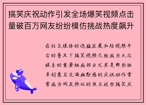 搞笑庆祝动作引发全场爆笑视频点击量破百万网友纷纷模仿挑战热度飙升