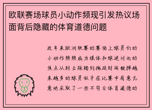 欧联赛场球员小动作频现引发热议场面背后隐藏的体育道德问题