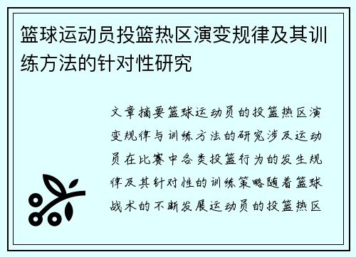 篮球运动员投篮热区演变规律及其训练方法的针对性研究