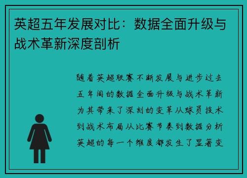 英超五年发展对比：数据全面升级与战术革新深度剖析