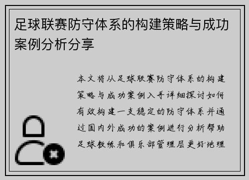 足球联赛防守体系的构建策略与成功案例分析分享