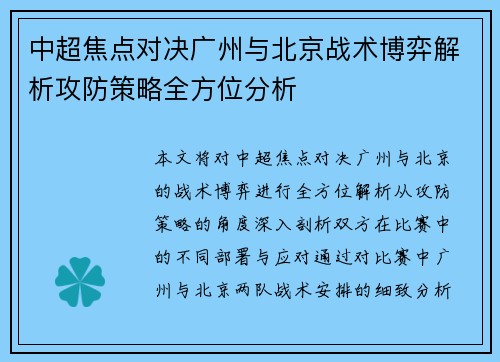 中超焦点对决广州与北京战术博弈解析攻防策略全方位分析