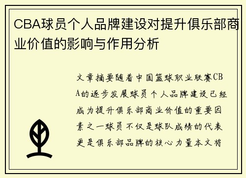 CBA球员个人品牌建设对提升俱乐部商业价值的影响与作用分析
