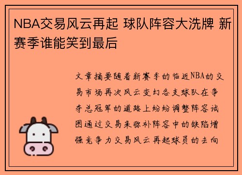 NBA交易风云再起 球队阵容大洗牌 新赛季谁能笑到最后