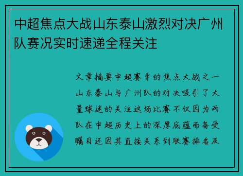 中超焦点大战山东泰山激烈对决广州队赛况实时速递全程关注