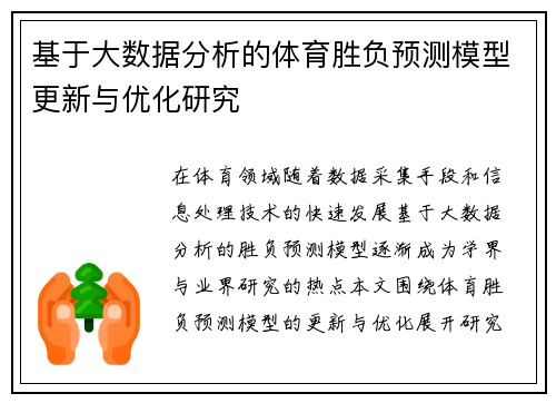 基于大数据分析的体育胜负预测模型更新与优化研究