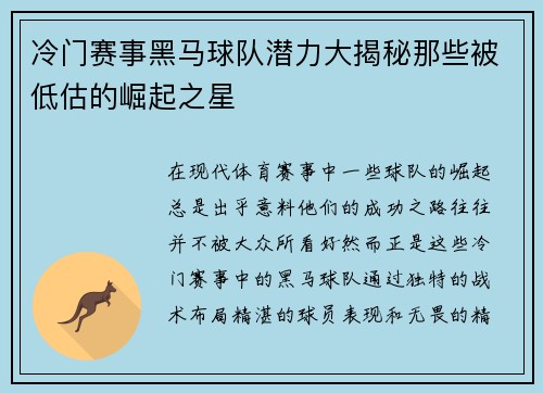 冷门赛事黑马球队潜力大揭秘那些被低估的崛起之星