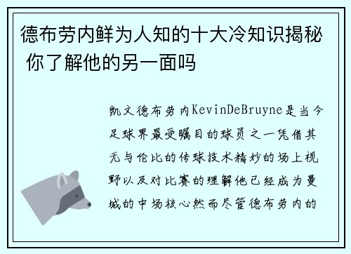德布劳内鲜为人知的十大冷知识揭秘 你了解他的另一面吗