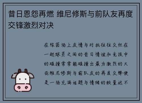 昔日恩怨再燃 维尼修斯与前队友再度交锋激烈对决