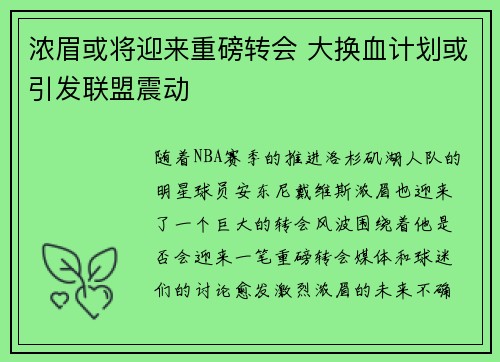 浓眉或将迎来重磅转会 大换血计划或引发联盟震动