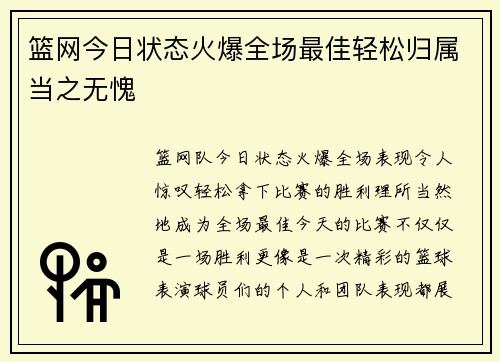 篮网今日状态火爆全场最佳轻松归属当之无愧