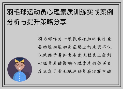 羽毛球运动员心理素质训练实战案例分析与提升策略分享