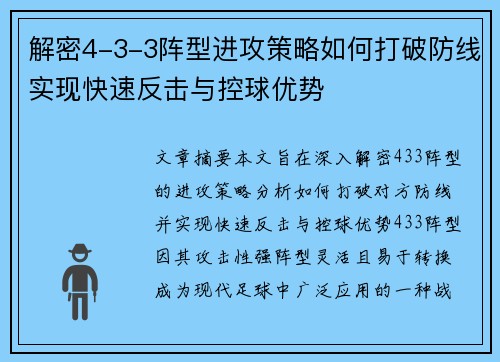解密4-3-3阵型进攻策略如何打破防线实现快速反击与控球优势