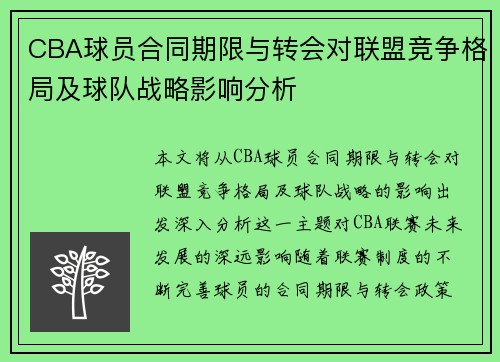 CBA球员合同期限与转会对联盟竞争格局及球队战略影响分析