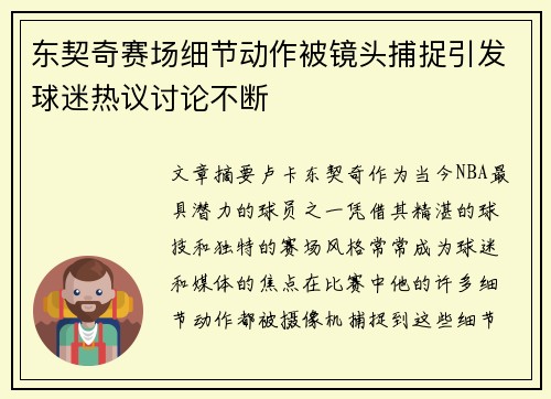 东契奇赛场细节动作被镜头捕捉引发球迷热议讨论不断