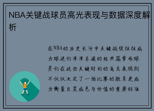 NBA关键战球员高光表现与数据深度解析