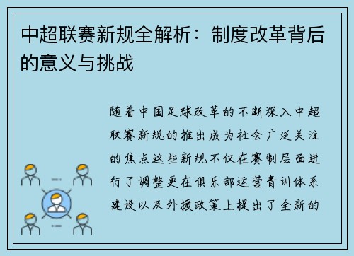 中超联赛新规全解析：制度改革背后的意义与挑战