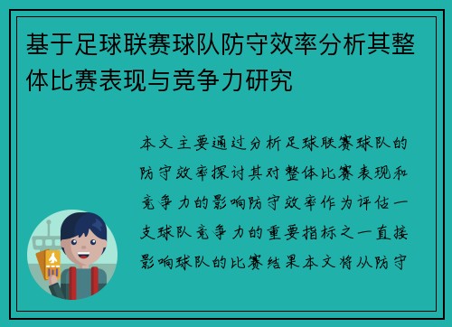 基于足球联赛球队防守效率分析其整体比赛表现与竞争力研究