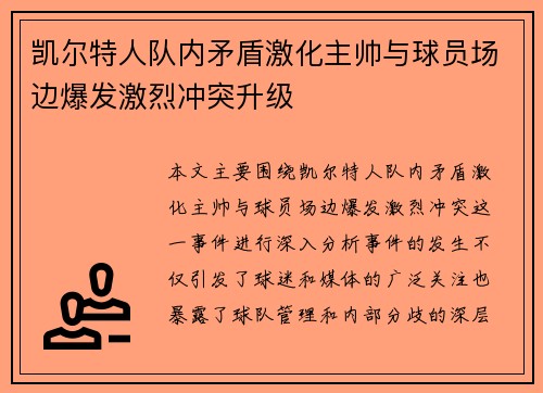 凯尔特人队内矛盾激化主帅与球员场边爆发激烈冲突升级