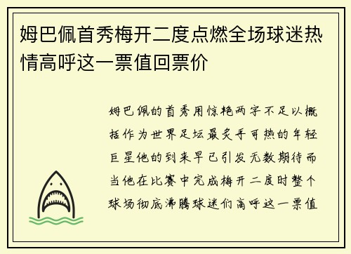 姆巴佩首秀梅开二度点燃全场球迷热情高呼这一票值回票价