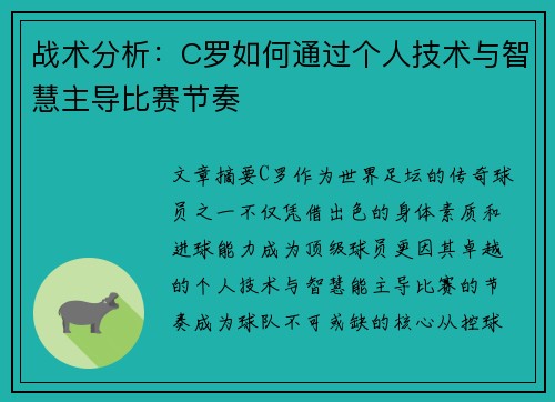 战术分析：C罗如何通过个人技术与智慧主导比赛节奏