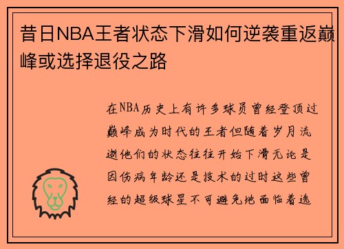 昔日NBA王者状态下滑如何逆袭重返巅峰或选择退役之路