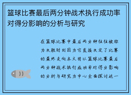 篮球比赛最后两分钟战术执行成功率对得分影响的分析与研究
