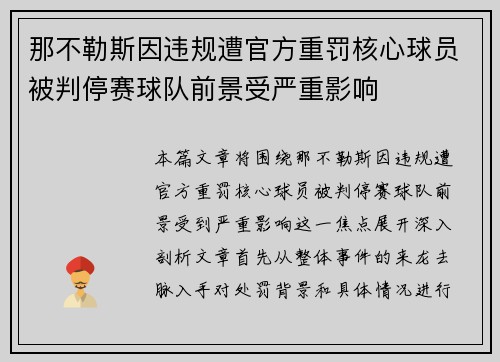 那不勒斯因违规遭官方重罚核心球员被判停赛球队前景受严重影响