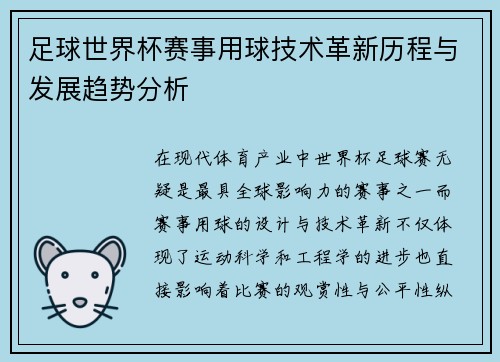 足球世界杯赛事用球技术革新历程与发展趋势分析