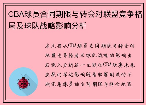 CBA球员合同期限与转会对联盟竞争格局及球队战略影响分析