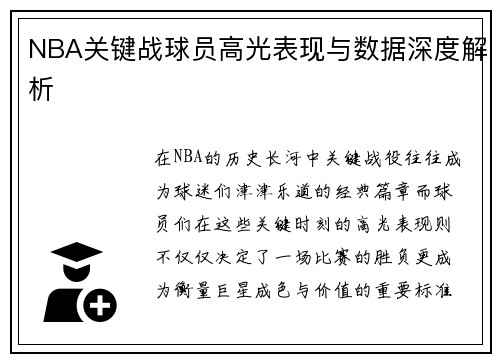 NBA关键战球员高光表现与数据深度解析