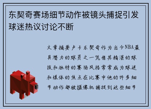 东契奇赛场细节动作被镜头捕捉引发球迷热议讨论不断