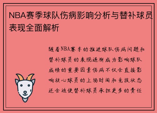 NBA赛季球队伤病影响分析与替补球员表现全面解析