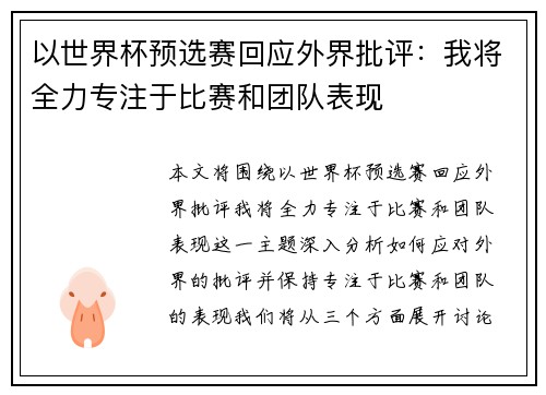 以世界杯预选赛回应外界批评：我将全力专注于比赛和团队表现