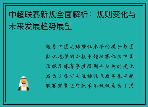 中超联赛新规全面解析：规则变化与未来发展趋势展望