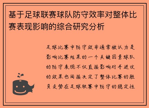 基于足球联赛球队防守效率对整体比赛表现影响的综合研究分析